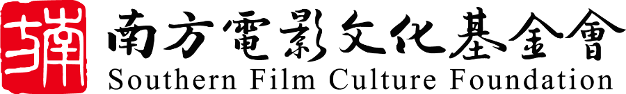 Southern Film Culture Foundation 南方電影文化基金會